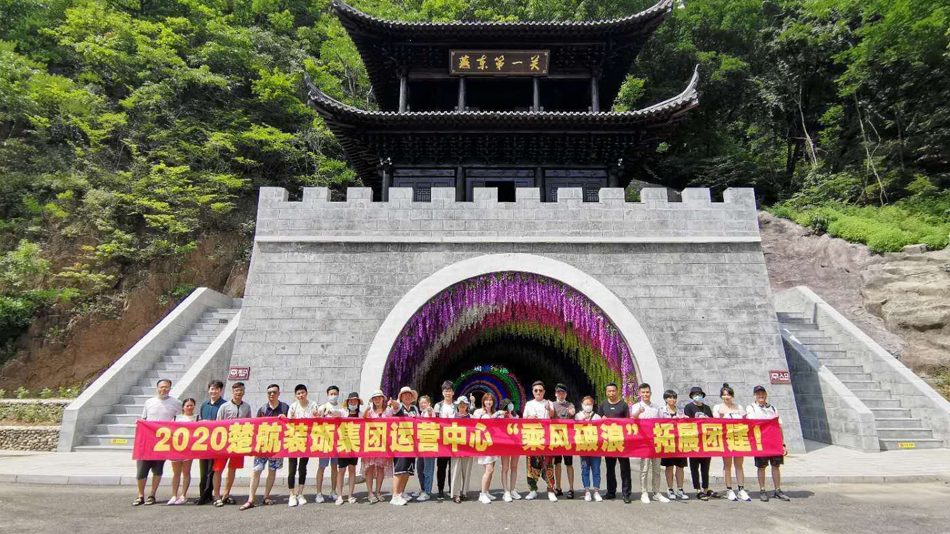 把班主任的屁股掰开操在线观看2020楚航装饰集团运营中心“乘风破浪” 拓展团建