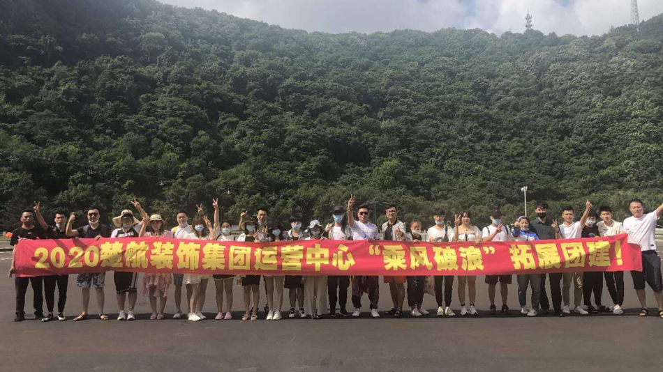日逼AⅤ2020楚航装饰集团运营中心“乘风破浪” 拓展团建