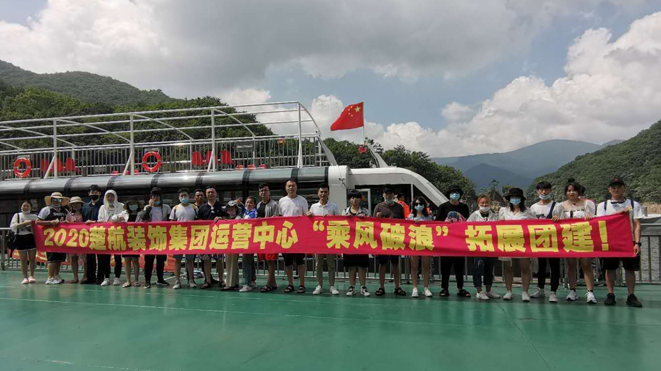 男人操女人逼一级视屏2020楚航装饰集团运营中心“乘风破浪” 拓展团建