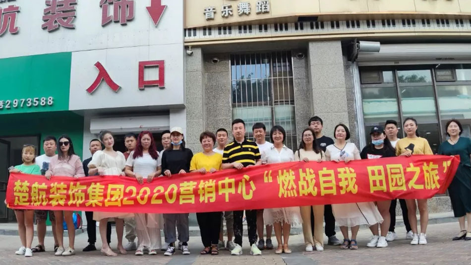嗯嗯啊啊呃呃。好爽楚航装饰集团2020营销中心“燃烧自我 田园之旅”